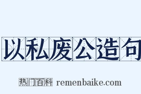 以私废公造句是什么意思的图片